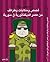 قصص وحكايات وطرائف من عصر الديكتاتورية في سورية