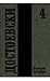 Събрани съчинения в дванадесет тома, #4