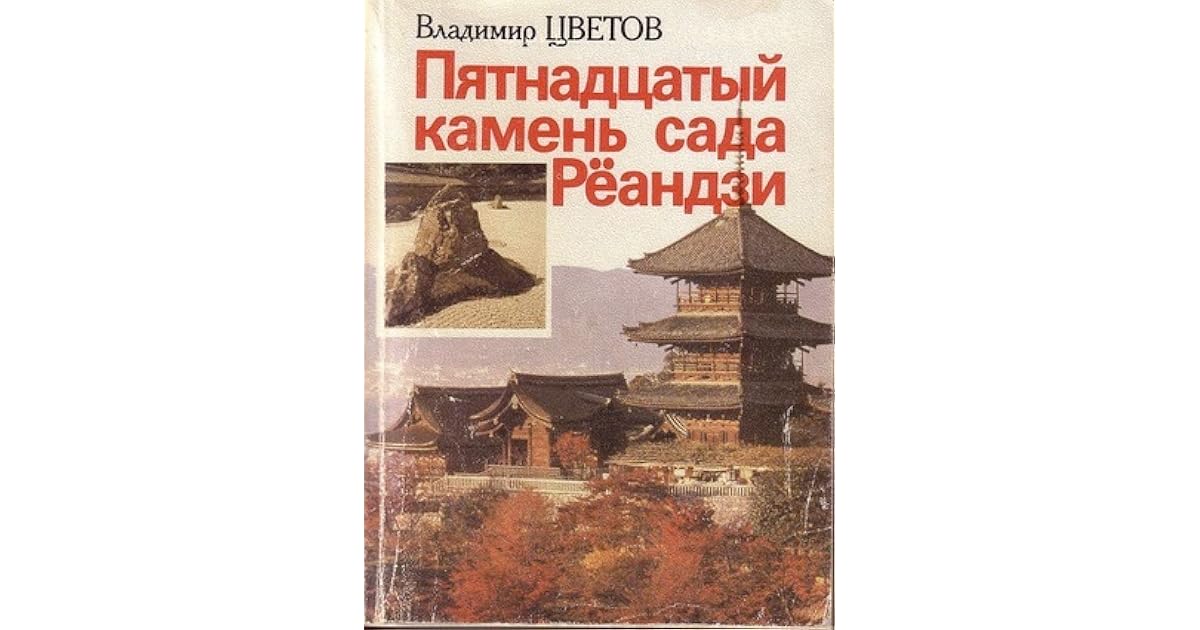 Пятнадцатый камень сада Рёандзи by Владимир Цветов