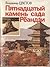 Пятнадцатый камень сада Рёандзи