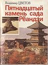Пятнадцатый камен...