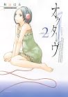 オクターヴ 2 by Haru Akiyama