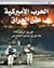 الحرب الأمريكية على العراق