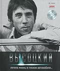 Высоцкий: Летела жизнь в плохом автомобиле...
