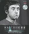Высоцкий: Больно мне за наш СССР... (том #4)