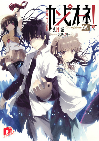 カンピオーネ! XVI 英雄たちの鼓動