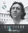 Высоцкий: Каюсь! Каюсь! Каюсь! (том #10)