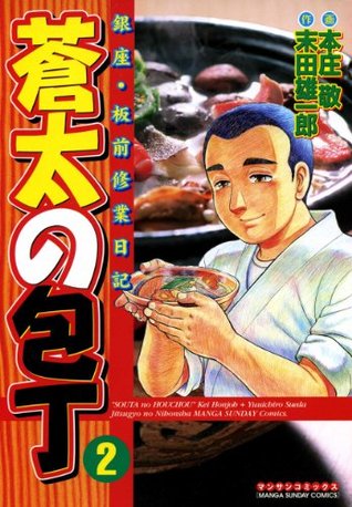 蒼太の包丁2 By 本庄 敬