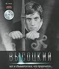 Высоцкий: Вот и сбывается всё, что пророчится...