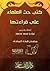 كتب حث العلماء على قراءتها by نبيل بن محمد محمود