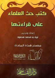 كتب حث العلماء على قراءتها