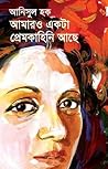 আমারও একটা প্রেমক...