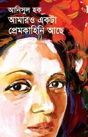 আমারও একটা প্রেমকাহিনি আছে (Hardcover)