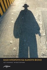 Όλοι μπορούν να κάνουν φόνο (Paperback)