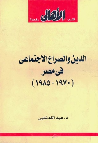 الدين والصراع الاجتماعي في مصر (1970-1985)