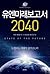 유엔미래보고서 2040