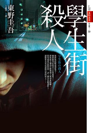 學生街殺人 (Paperback)