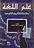 علم اللغة: مقدمة للقارئ العربي