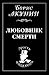 Любовник смерти by Boris Akunin