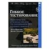Гибкое тестирован...