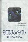 მთვარის მოტაცება by Konstantine Gamsakhurdia