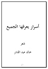 أسرار يعرفها الجميع أسرار يعرفها الجميع