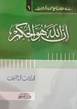 إن الله هو الحكم
