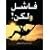 فاشل ولكن