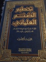 تحطيم الصنم العلماني : جولة جديدة في معركة النظام الإسلامي السياسي (Hardcover)