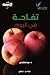 تفاحة في اليوم