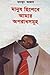 মানুষ হিশেবে আমার অপরাধসমূহ by Humayun Azad