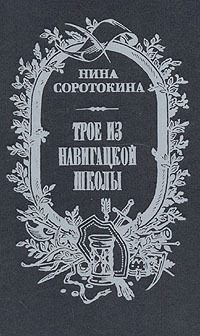 Трое из навигацкой школы, или гардемарины, вперед! (Гардемарины, #1)