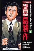 部長 島耕作 １ モーニングkc 428 Japanese Edition By Kenshi Hirokane