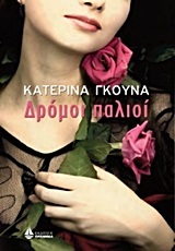 Δρόμοι παλιοί (Paperback)