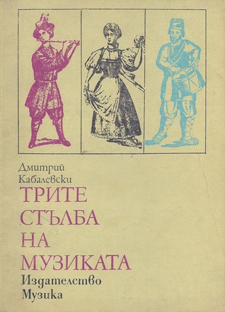 Трите стълба на музиката