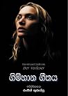 ගිම්හාන ගීතය by Bernhard Schlink ගිම්හාන ගීතය by Bernhard Schlink