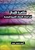 ظاهرة الإبدال في لهجات الإمارات العربية المتحدة by أحمد محمد عبيد