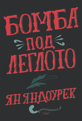 Бомба под леглото (Paperback)