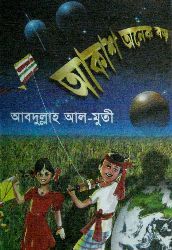 আকাশ অনেক বড়