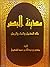مدينة البصر؛ بلاد النخيل والماء والرمل by منصور بن عبدالله بن حمد الش...