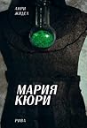 Мария Кюри