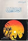الرحلة النجدية