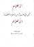 الإعلام فيمن ولي عنيزة من الأمراء والقضاة الأعلام by محمد بن عبد العزيز المانع