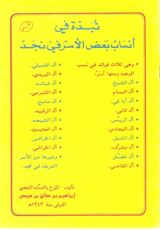 نبذة في أنساب بعض الاسر في نجد (Paperback)
