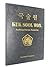 Kuk Sool Won, Traditional Korean Martial Art, Textbook Volume 1 by In Hyuk Suh
