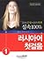 실속 100 러시아어 첫걸음 1