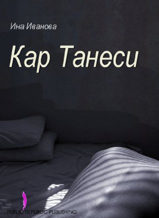 Кар Танеси