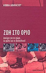 Ζωή Στο Όριο (Paperback)