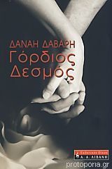 Γόρδιος δεσμός (Paperback)