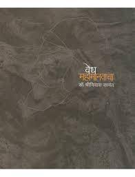 वेध महामानवाचा (Vedh Mahamanavacha)